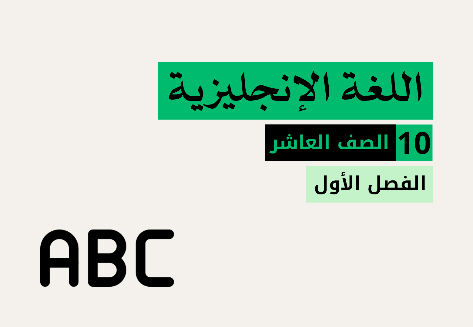 اللغة الانجليزية - الصف العاشر - الفصل الاول